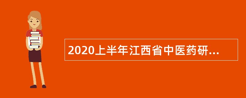 2020上半年江西省中医药研究院高层次人才招聘公告