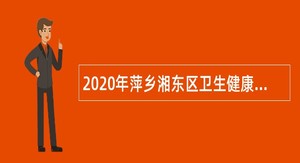 2020年萍乡湘东区卫生健康单位招聘高校毕业生公告