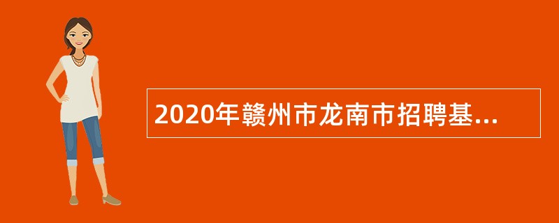 2020年赣州市龙南市招聘基层公共服务专岗人员公告