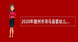 2020年赣州市寻乌县婴幼儿照护服务管理中心招聘公告