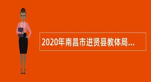 2020年南昌市进贤县教体局招聘第二批编外幼儿教师公告