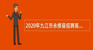 2020年九江市永修县招聘高中学校编外聘用教师公告