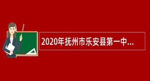2020年抚州市乐安县第一中学、第二中学和职业中学招聘编外合同制教师公告