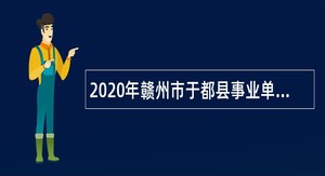 2020年赣州市于都县事业单位招聘考试公告（120人）