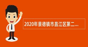 2020年景德镇市昌江区第二批公办幼儿园合同制教师招聘公告
