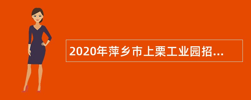 2020年萍乡市上栗工业园招聘合同制人员公告