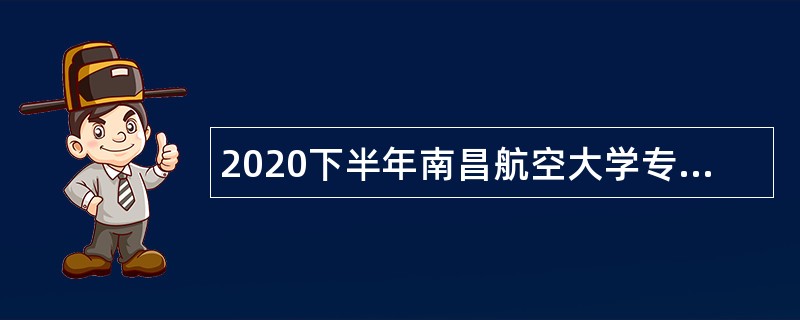 2020下半年南昌航空大学专职辅导员招聘公告