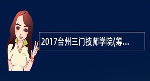 2017台州三门技师学院(筹)教师招聘公告（25名）