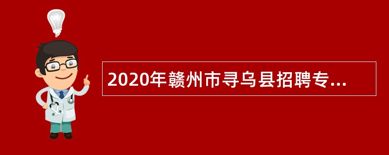 2020年赣州市寻乌县招聘专职人民调解员公告