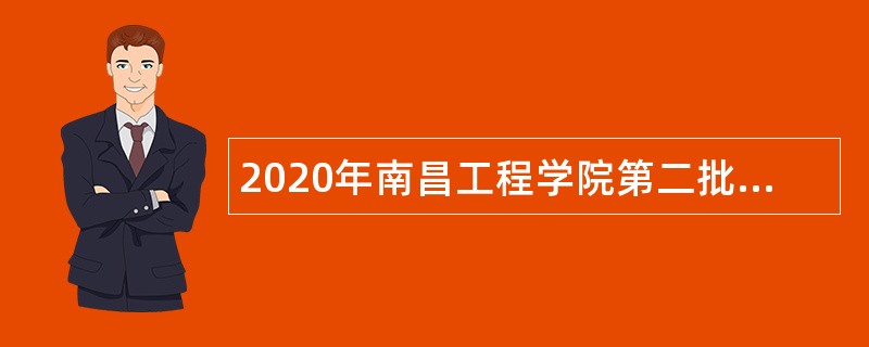 2020年南昌工程学院第二批专职辅导员招聘公告