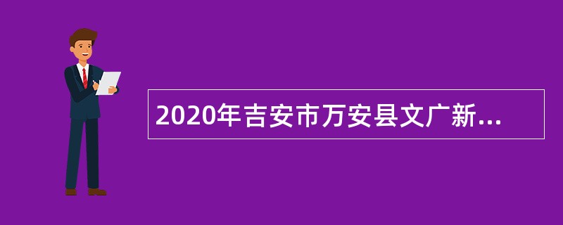 2020年吉安市万安县文广新旅局面向社会招聘公告