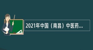 2021年中国（南昌）中医药科创城管委会招聘区聘制人员公告