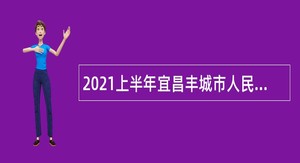 2021上半年宜昌丰城市人民医院招聘护理专业技术人员公告