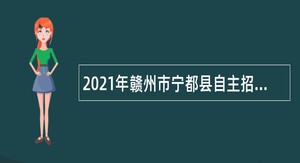 2021年赣州市宁都县自主招聘高中紧缺学科教师公告