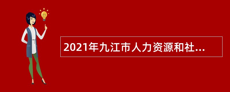 2021年九江市人力资源和社会保障局招聘合同制书记员公告