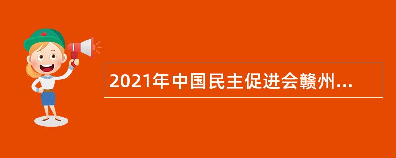 2021年中国民主促进会赣州市委员会招聘公告（江西）