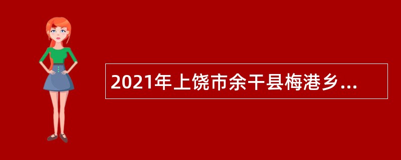 2021年上饶市余干县梅港乡人民政府招聘公告
