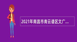 2021年南昌市青云谱区文广新旅局招聘编外工作人员公告