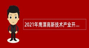 2021年鹰潭高新技术产业开发区党群工作部招聘聘用人员公告