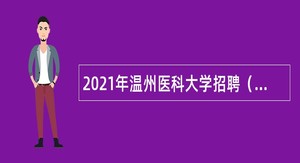 2021年温州医科大学招聘（非教学岗位）公告