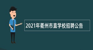 2021年衢州市直学校招聘公告