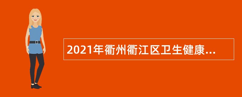 2021年衢州衢江区卫生健康系统事业单位招聘工作人员公告