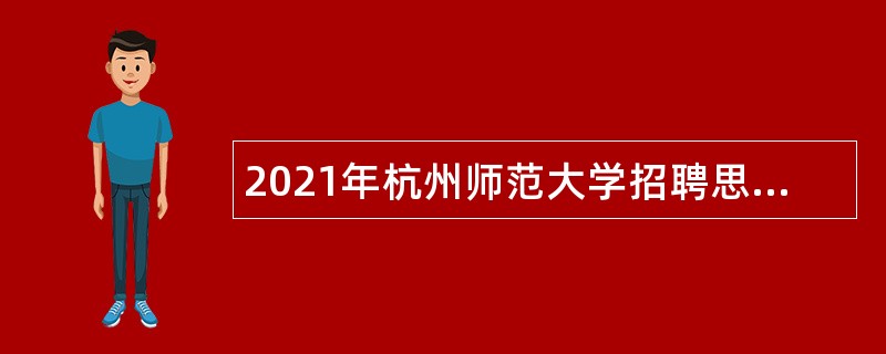 2021年杭州师范大学招聘思政辅导员公告