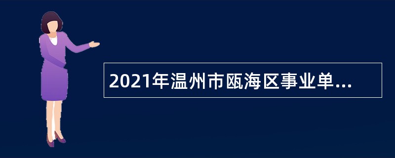 2021年温州市瓯海区事业单位招聘考试公告（50人）