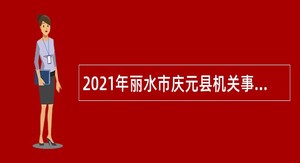 2021年丽水市庆元县机关事业单位招聘非正式人员公告（第一批）
