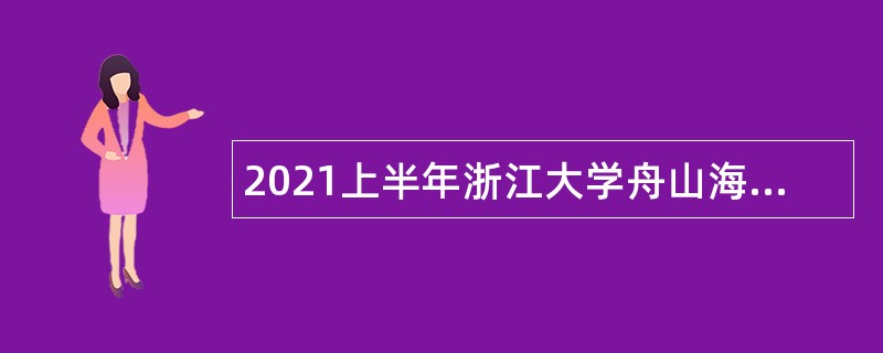 2021上半年浙江大学舟山海洋研究中心招聘事业单位人员公告