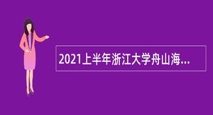 2021上半年浙江大学舟山海洋研究中心招聘事业单位人员公告