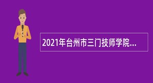 2021年台州市三门技师学院教师招聘公告