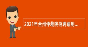 2021年台州仲裁院招聘编制外人员公告