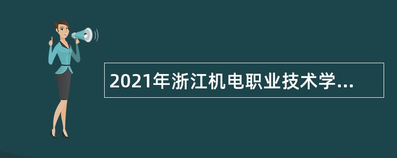 2021年浙江机电职业技术学院招聘公告（第二批）