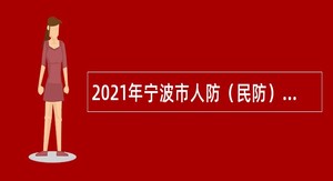 2021年宁波市人防（民防）指挥信息中心招聘公告