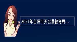 2021年台州市天台县教育局教师招聘公告
