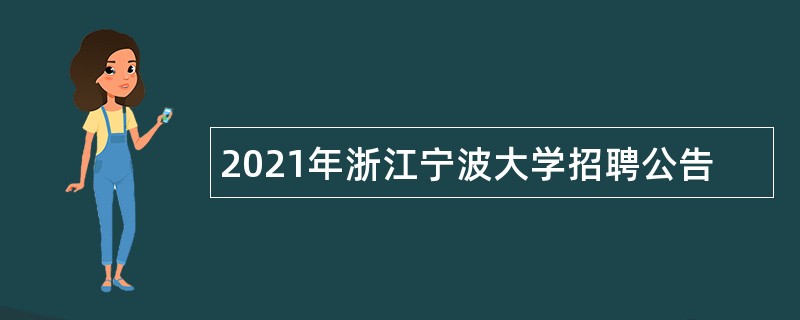 2021年浙江宁波大学招聘公告