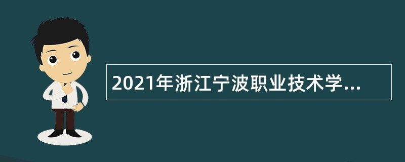 2021年浙江宁波职业技术学院招聘公告