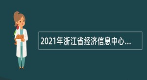 2021年浙江省经济信息中心招聘公告