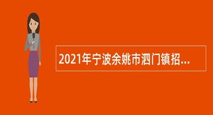 2021年宁波余姚市泗门镇招聘编外人员公告