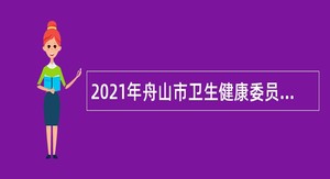 2021年舟山市卫生健康委员会招聘编外人员招聘公告