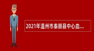 2021年温州市泰顺县中心血库招聘合同制员工公告