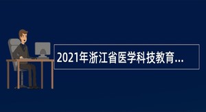 2021年浙江省医学科技教育发展中心招聘公告