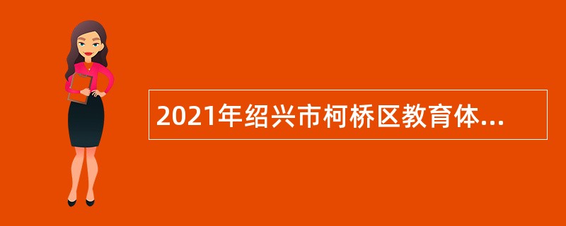 2021年绍兴市柯桥区教育体育系统新教师招聘公告