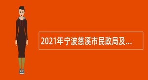 2021年宁波慈溪市民政局及所属事业单位招聘编外用工公告