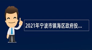 2021年宁波市镇海区政府投资项目结算中心简化程序录用高级专业人才公告