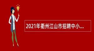 2021年衢州江山市招聘中小学教师公告