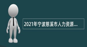 2021年宁波慈溪市人力资源和社会保障局所属事业单位招聘编外人员公告