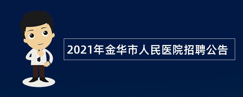 2021年金华市人民医院招聘公告