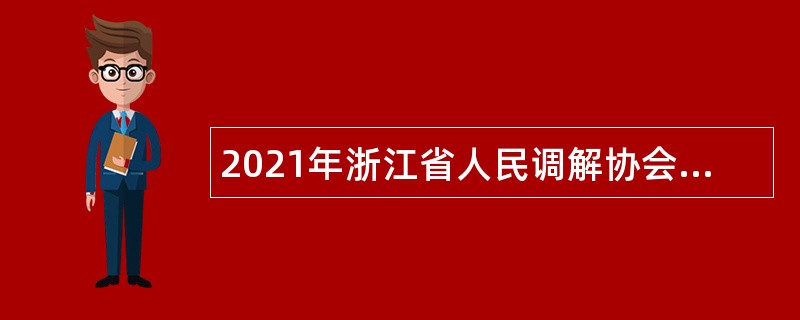 2021年浙江省人民调解协会招聘公告